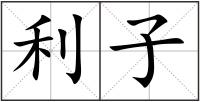 利子
