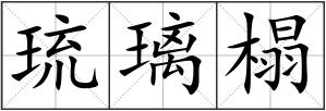 琉璃榻