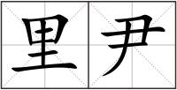 里尹