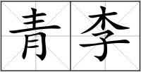 青李