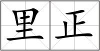 里正