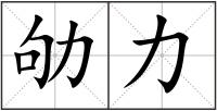 劬力