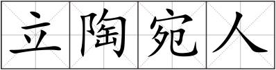 立陶宛人