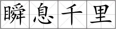 瞬息千里