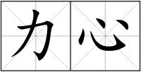 力心