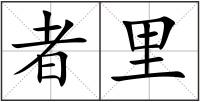 者里