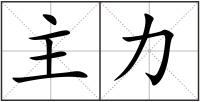 主力