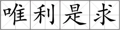 唯利是求