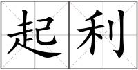 起利