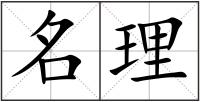 名理