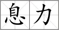 息力