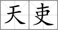 天吏