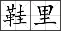 鞋里