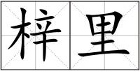 梓里