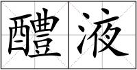 醴液