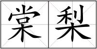 棠梨