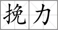 挽力