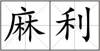 麻利