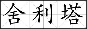 舍利塔