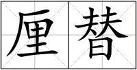厘替