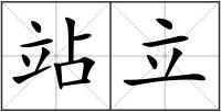 站立