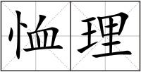 恤理