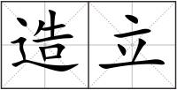 造立