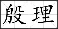 殷理