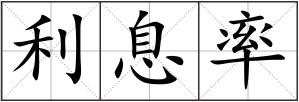 利息率