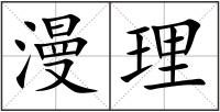 漫理