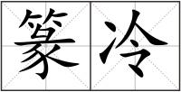 篆冷