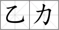 乙力