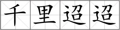 千里迢迢