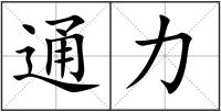 通力