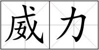 威力