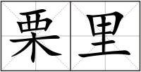 栗里