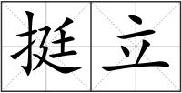 挺立