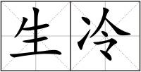 生冷
