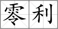 零利