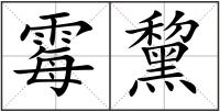 霉黧