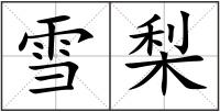 雪梨