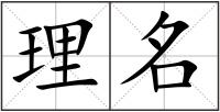 理名