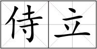 侍立