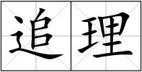 追理