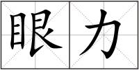 眼力