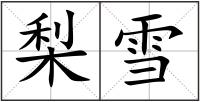 梨雪