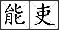 能吏