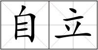 自立