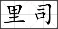 里司