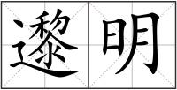 邌明